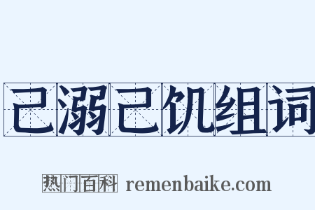 己溺己饥组词是什么意思的图片